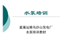 水泵檢修培訓