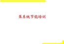 水泵系統(tǒng)節(jié)能培訓