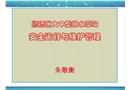 大中型排水泵站安全運行與維護管理