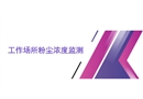 工作場所粉塵濃度監(jiān)測