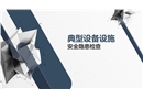 典型設備設施安全隱患檢查