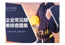 常見隱患的排查與治理圖集