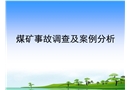 煤礦事故調(diào)查及案例分析