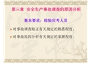 安全生產(chǎn)事故調(diào)查的原因分析