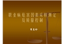 職業(yè)病危害因素采樣測定及質(zhì)量控制
