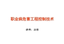 職業(yè)病危害工程控制技術(shù)