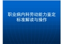 職業(yè)病內(nèi)科勞動能力鑒定標(biāo)準(zhǔn)解讀與操作