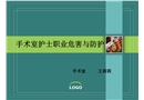 手術(shù)室職業(yè)危害與安全防護