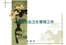 企業(yè)職業(yè)危害管理工作