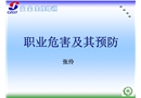 職業(yè)危害與預防安全主任培訓