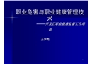 職業(yè)危害與職業(yè)健康管理技術(shù)