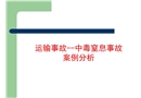 運(yùn)輸事故-中毒窒息事故案例