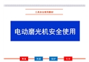 電動磨光機安全使用