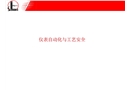儀表自動化與工藝安全