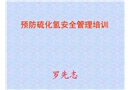 硫化氫中毒現(xiàn)場(chǎng)急救知識(shí)