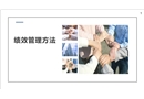 績效管理方法