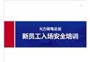 企業(yè)新員工入場安全教育培訓