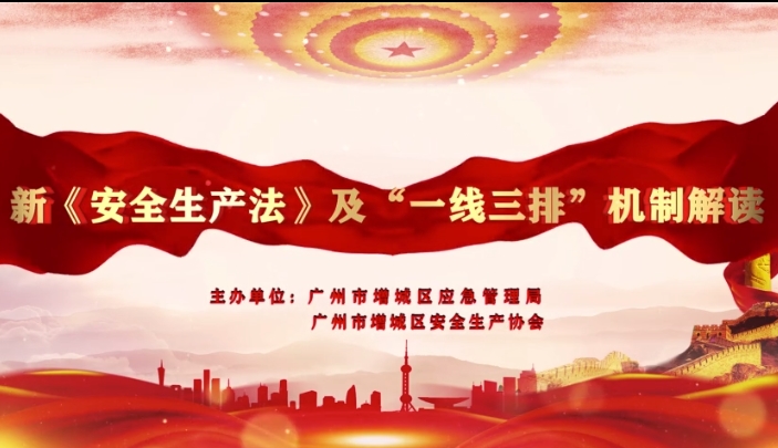 新《安全生產(chǎn)法》及一線三排機制解讀