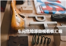 車間危險源目視看板匯編