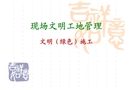 現(xiàn)場文明工地管理