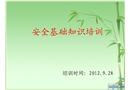 工地安全基礎(chǔ)知識培訓(xùn)