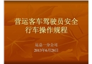 營運客車駕駛員安全操作規(guī)范