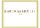 建筑施工現(xiàn)場安全檢查（上）