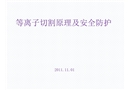 等離子切割原理及安全防護(hù)