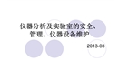 儀器分析及實(shí)驗(yàn)室安全、管理、儀器設(shè)備維護(hù)