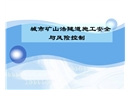 城市礦山法隧道施工安全與風(fēng)險控制