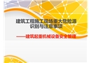 建筑施工現(xiàn)場(chǎng)重大危險(xiǎn)源識(shí)別與控制注意事項(xiàng)