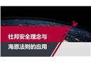 杜邦安全理念與海恩法則的應(yīng)用