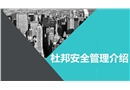 杜邦安全管理介紹