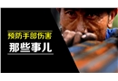 預(yù)防手部傷害