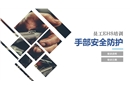 員工EHS培訓(xùn)——手部安全防護(hù)