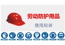 勞動防護(hù)用品安全使用培訓(xùn)