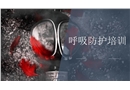 呼吸防護(hù)培訓(xùn)