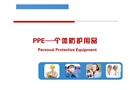 PPE個人防護(hù)用品課件