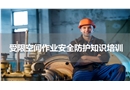 有限空間作業(yè)安全防護知識培訓