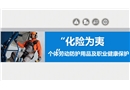 職業(yè)病防治專題：個體勞動防護用品講座