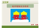 鉆井現(xiàn)場安全培訓(xùn)