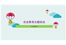 安全教育之交通安全