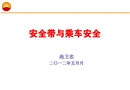 安全帶與乘車安全