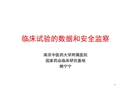 臨床試驗的數(shù)據和安全監(jiān)察