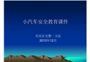 小汽車交通安全宣傳