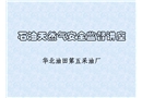 石油天然氣安全監(jiān)督培訓