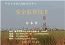 安全監(jiān)督概論