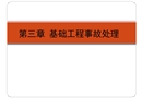 基礎(chǔ)工程事故處理