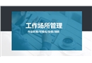 工作場所管理：作業(yè)環(huán)境、可視化、安保及消防