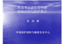 電離輻射工業(yè)應用的防護與安全